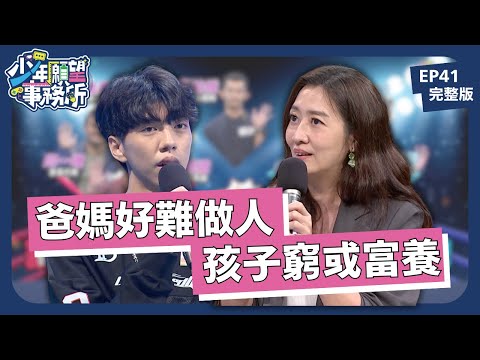 生育大難題：孩子要窮養還是富養好？｜少年願望事務所｜EP41完整版｜公視 #鄧惠文 #黃豪平