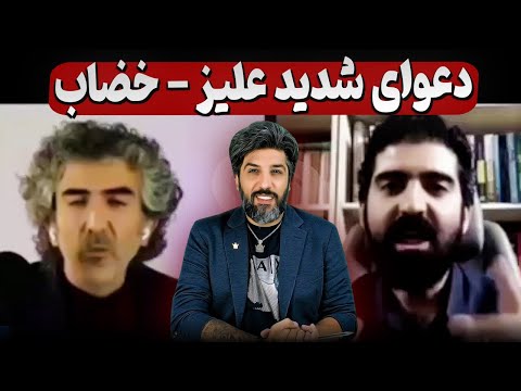آنالیز دعوای شدید علی علیزاده و وحید خضاب جلوی دوربین یعنی عمیقتر شدن شکافها در رژیم