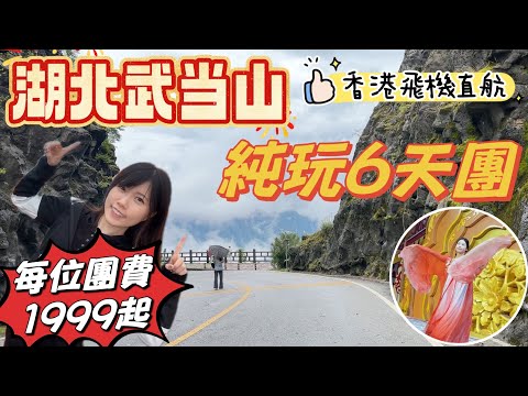 湖北武當山六天純玩團丨道教聖地｜世界文化遺產神農架｜明顯陵｜香港飛機直航｜黑貓遊記 #武當山 #三峽大壩 #神農架 #荊門 #湖北旅行團 #kkday #中國旅行團 #中國三峽大壩 #香港直航旅行團