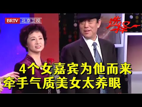 史上最受欢迎的男嘉宾，4个女嘉宾专门为他而来，最终牵手气质美女郎才女貌超般配【选择 北京电视台】