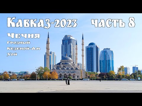 Кавказ-2023, часть-8-я - Чечня: Грозный город днём и ночью, озеро Кезеной-Ам и село Хой