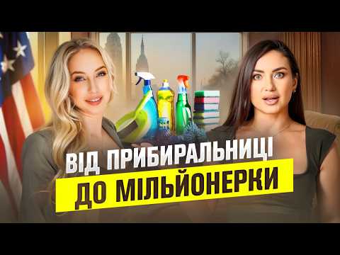 як українка із прибиральниці стала ВЛАСНИЦЕЮ мільйонів? Секрет КАР'ЄРИ В США