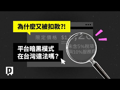 為什麼又被扣款？！小心掉進平台暗黑模式陷阱！｜公視P# 新聞實驗室