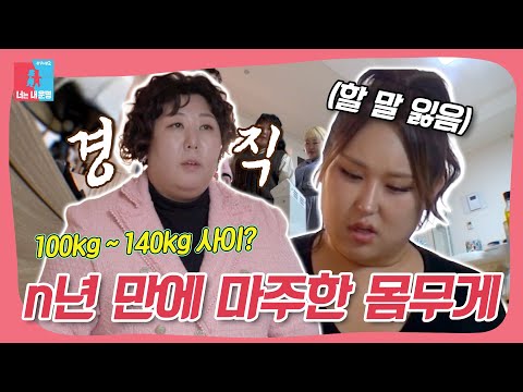 n년 만에 마주한 몸무게의 상태가...?😱 #동상이몽