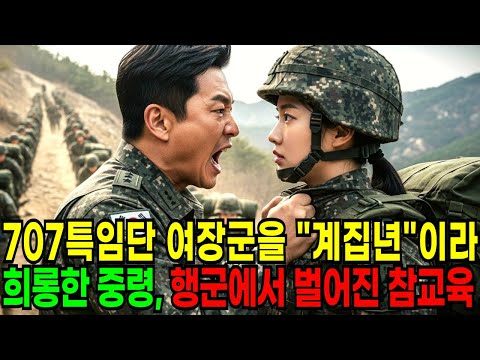 707특임단 출신 여장군을 '어디서 굴러먹던 계집년'이라 희롱한 중령, 100km 지옥행군에서 벌어진 역대급 참교육 | 오디오북 | 노후사연 | 감동사연 | 충격실화 | 군대사연