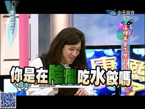 2013.04.16康熙來了完整版　這種美食怎麼可能不網購！
