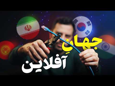 رکورداران قطع اینترنت در جهان! جایگاه ایران کجاست؟