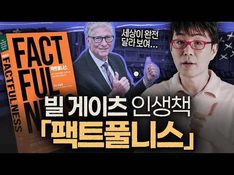 10명 중 9명이 틀린 문제?! 세계를 바라보는 시각을 교정해주는 [팩트풀니스] 요약