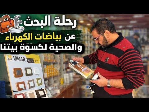 اقتراب نهايات كسوة بيت العمر🥹جولة بريف دمشق لشراء بياضات الكهرباء والصحية
