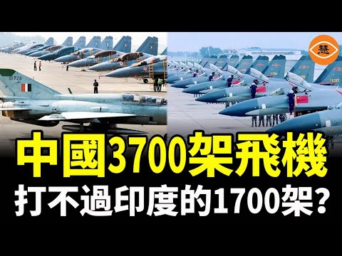 中國3700架飛機，打不過印度的1,700架？不是印度贏了，是中國被自己打敗了！