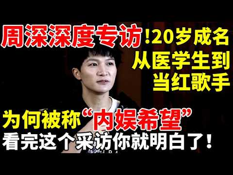 周深深度专访!20岁成名,从医学生逆袭当红歌手,他为何被称为“内娱希望”？看完这个采访你就明白了【新闻人物】#周深 #Charlie
