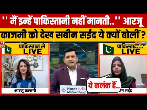 India Vs Pak Debate: पैनल में पाकिस्तानी आरजू काजमी को देख सबीन ने क्यों कहा-पाक के नाम पर कलंक हैं?