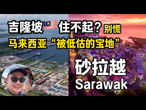 👉想移居大马？吉隆坡住不起？别慌，马来西亚还有个被低估的宝地——砂拉越！｜ 砂拉越州政府发布五年发展蓝图，居民收入目标翻倍，机会在哪？【什么是砂拉越第13大马计划？RMK13】古晋｜民都鲁｜诗巫