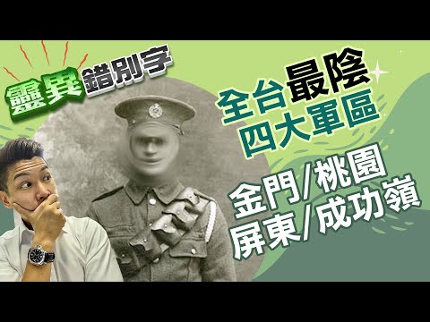 【靈011】"廢棄軍營"鬼故事 台灣四大"恐怖軍營"