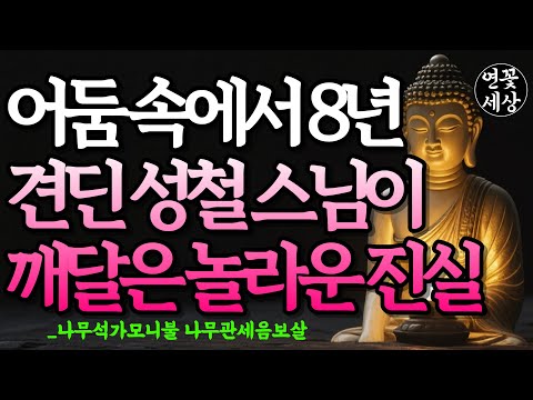 왜 성철 스님은 8년간 방 밖으로 한 걸음도 나오지 않았을까? #부처님말씀 #불교오디오북