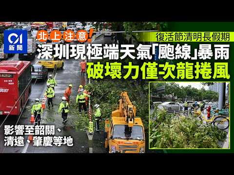 【01秒看新聞】北上｜復活清明長假天氣預測 深圳現極端天氣「颮線」 破壞力僅次龍捲風｜01新聞｜北上消費｜極端天氣｜復活節假期｜天氣｜旅遊