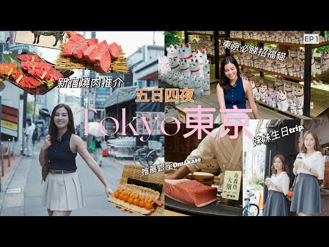 ［2025 快閃東京］五日四夜 EP 1 ｜銀座氣氛超好omakase｜新宿極豐富人氣燒肉｜必去東京招福貓豪德寺