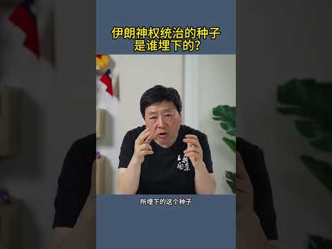 伊朗神权统治的种子是谁埋下的?