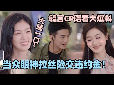 【MultiSub】毓言CP自己嗑自己！陪看全程撒糖爆猛料 险交违约金！ #心动的信号 #心动的信号s6 #恋综 #林依晨 #言承旭 #窦骁 #周雨彤 #翁青雅 #心动的信号s7