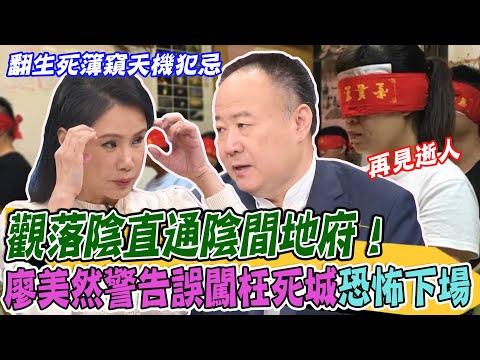 觀落陰直通陰間地府！開光睜第三隻眼再見逝人？廖美然警告恐怖下場，誤闖枉死城飛來橫禍！【新聞挖挖哇】
