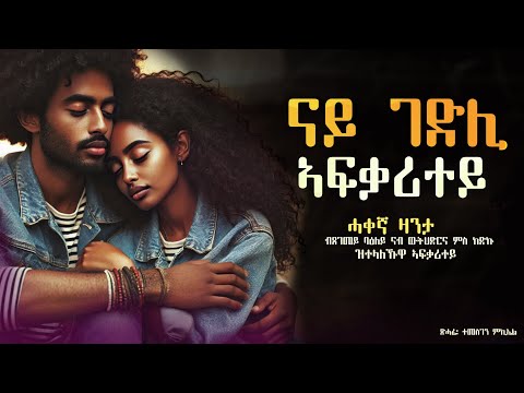 ✳️ናይ ገድሊ ኣፍቃሪተይ #ሓቀኛ_ዛንታ