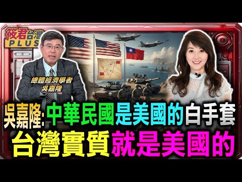 吳嘉隆:中華民國是美國的「白手套」台灣實質就是美國的/吳嘉隆：日本談舊金山合約 就是要把台灣與中國切割開來