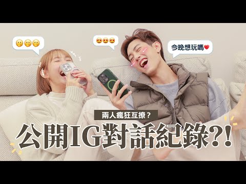 公開兩人的IG對話紀錄？！瘋狂互撩😳怎麼在一起的？:: 粿醬夫妻の日常 ::