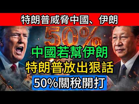 特朗普突然威脅中國：若向伊朗提供武器，美國就可能加征50%關稅，這次火藥味真的上來了？#特朗普 #中美關系 #伊朗問題 #關稅戰 #能源安全 #全球供應鏈 #大國博弈 #人民幣國際化 #中東局勢