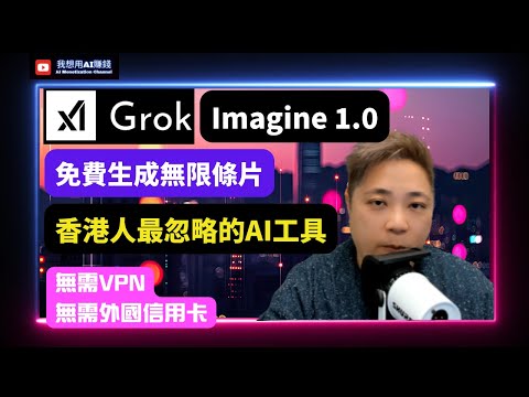 Grok Imagine 1.0 免費生成無限條片！香港人最忽略嘅免費AI影片生成神器｜無需VPN！無需外國信用卡！#香港ai #ai工具 #grok #grokimagine #廣東話 #ai教學