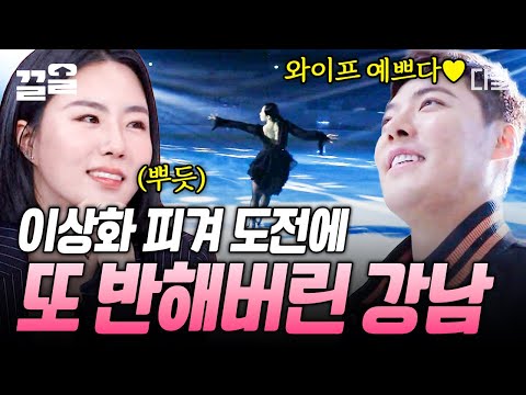 [#업글인간] 스피드 스케이팅 메달리스트 이상화의 피겨 스케이팅 도전기✨ 역시 이상화 프로텍터 강남, 또 반했네.. 아내 보는 눈빛에서 꿀이 뚝뚝🍯 떨어진다아,,💗