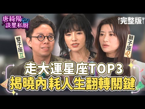 【完整版】2026發光密碼公開！唐綺陽揭走大運星座TOP3＋內耗人生翻轉關鍵｜簡少年×周慕姿【唐綺陽談星私廚】EP35