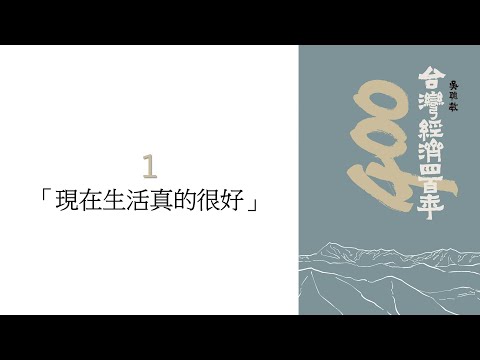 台灣經濟四百年 01. 第 1 章「現在生活真的很好」