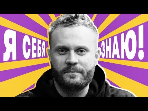 Я себя знаю! Евгений Чебатков х Азамат Мусагалиев