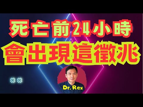(中英字幕EngSub)出現這個象徵，生命只剩下廿四小時 death rattle as a sign of imminent death