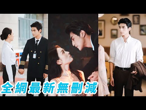 Innocent air traffic control girl tamed cold captain, enjoyed his endless love&spoil