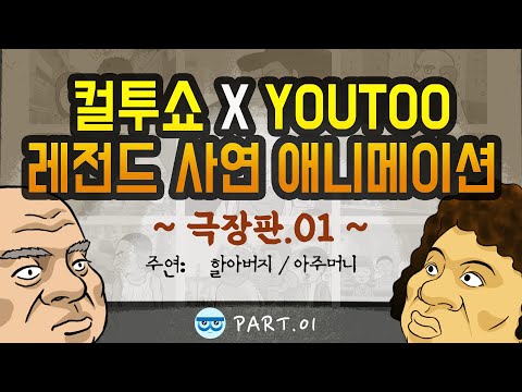 [컬투쇼 x YOUTOO] 레전드 사연 애니메이션 모음 ~극장판~ part.01