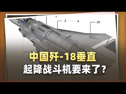 那些天天刷「中國殲-18戰機要來了」的軍迷朋友，你大錯特錯了！