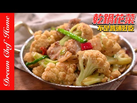 白花菜這樣做真的讚‼️香辣入味的「乾鍋花菜」，簡單好吃狂推～Dry Pot Cauliflower | 夢幻廚房在我家 ENG SUB