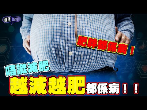 肥胖都係病!唔識減肥 越減越肥都係病!!| 健康關注組| EP292| 減肥 | 健康資訊|HOY TV 77