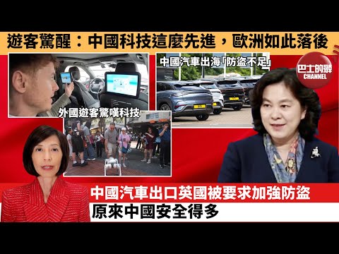 (附字幕) 李彤「外交短評」遊客驚醒：中國科技這麼先進，歐洲如此落後。中國汽車出口英國被要求加強防盜，原來中國安全得多。  25年10月1日