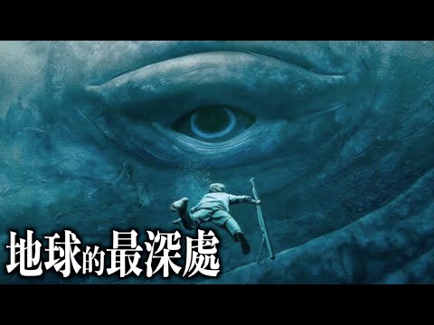 潛入馬裏亞納海溝，萬米深淵下的生命｜地球之最