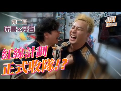 [JFFLIVE 精華]同床哥最有默契既嘉賓！聲大哥又再挑戰紅線計劃，老床笑得最開心的一晚！