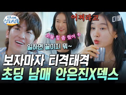 [#언니네산지직송] 덱스는 안은진 만나면 일단 시비부터 걸어본다ㅋㅋ🤣 막내즈의 초딩같은 남매 케미💖