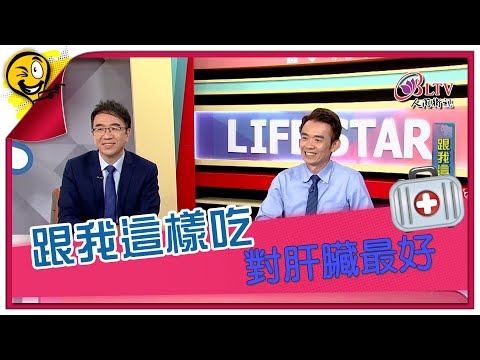 生活智多星第1350集 跟我這樣吃 對肝臟最好