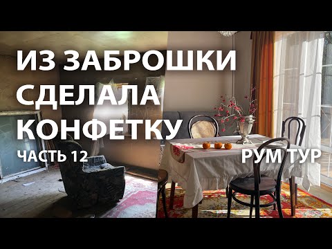 Интерьер загородного дома готов Рум тур 12 выпуск
