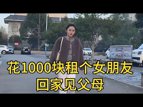 花一千块租女朋友回家见父母 没想到她直接“入戏太深”