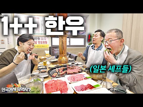 소는 와규가 최고라던 일본 셰프들에게 마장동 투쁠 한우 사주자 ㅋㅋ (역대급 반응)ㅣ한국에서 뭐먹지ㅣ마장동 풍원축산