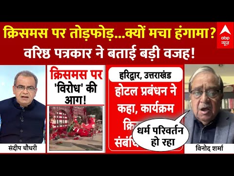 Sandeep Chaudhary: वरिष्ठ पत्रकार से जानिए..क्रिसमस पर क्यों बरपा हंगामा? | Christmas Controversy