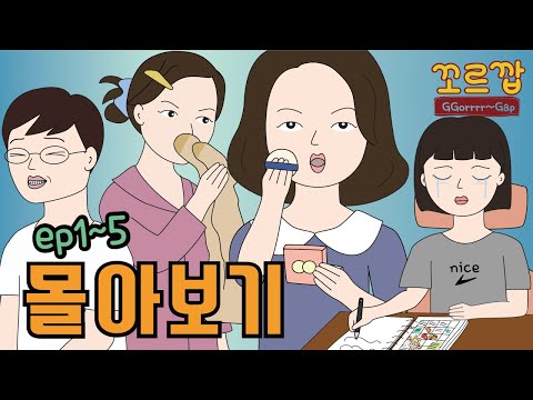 꼬르깝 모음집 EP01~05  #영상툰 #사연툰 #몰아보기
