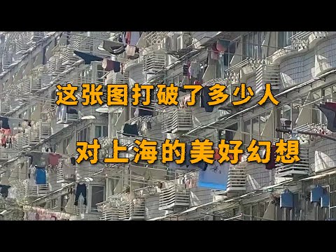 千万豪宅没人住，老破小的房子里挤满了人，探访上海的魔幻之处！